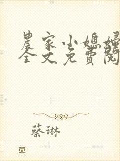 农家小媳妇苏芸全文免费阅读