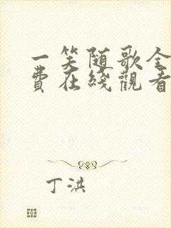 一笑随歌全集免费在线观看