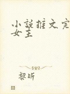 小说推文完结双女主