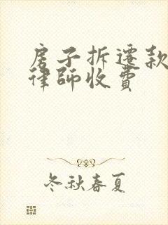 房子拆迁款官司律师收费