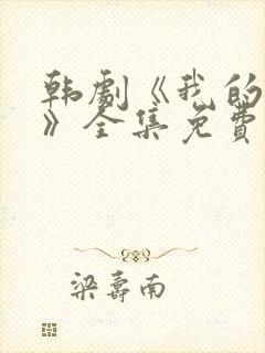 韩剧《我的女孩》全集免费观看