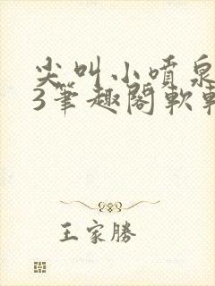 尖叫小喷泉1v3笔趣阁软软