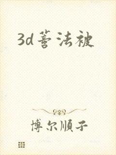 3d蒂法被