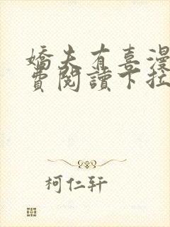 娇夫有喜漫画免费阅读下拉式六漫画