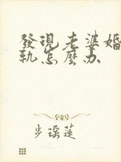 发现老婆婚内出轨怎么办