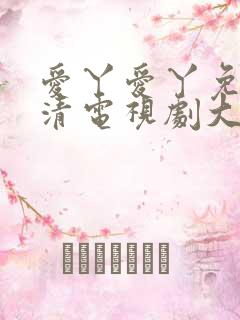 爱丫爱丫免费高清电视剧大全