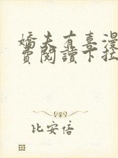 娇夫有喜漫画免费阅读下拉式六漫画