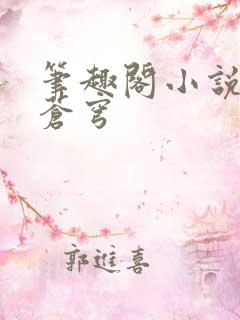 笔趣阁小说斗破苍穹