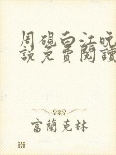 周砚白江晚吟小说免费阅读最新章节