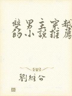 双男主穿越兽世的小说推荐