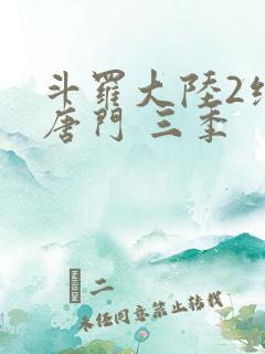 斗罗大陆2绝世唐门 三季