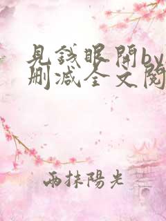 见钱眼开by无删减全文阅读笔趣阁