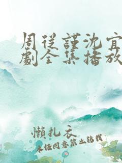 周从谨沈宜周短剧全集播放