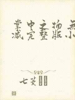 掌中之物 无删减完整版小说