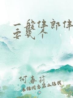 一般伴郎伴娘需要几个