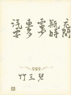 汽车电瓶充电需要多少时间