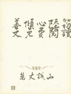 姜倾心陆筠言全文免费阅读无弹窗