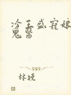 冷王盛宠娘亲是鬼医