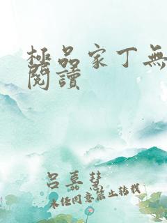 极品家丁无弹窗阅读