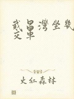 武昌湾坐几路公交车