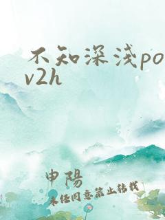 不知深浅po1v2h