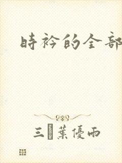 时衿的全部小说