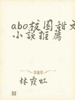 abo校园甜文小说推荐