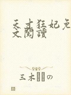 天才狂妃免费全文阅读