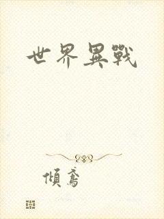 世界异战