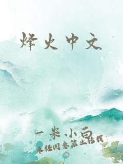 烽火中文