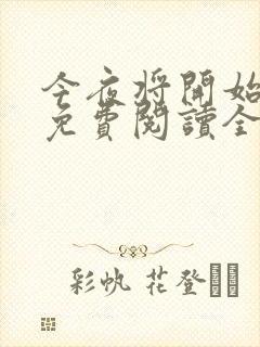 今夜将开始小说免费阅读全文