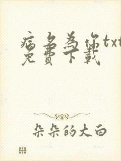 病名为你txt免费下载