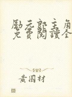 励元郎主角小说免费阅读全文无弹窗笔趣阁