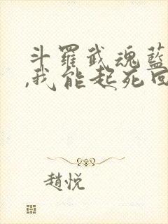 斗罗武魂蓝银草,我能起死回生笔趣阁