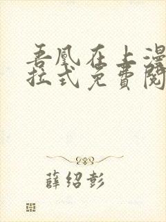 吾凰在上漫画下拉式免费阅读