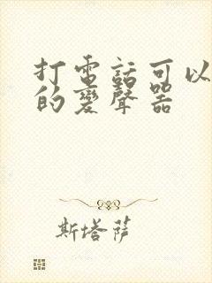 打电话可以变声的变声器