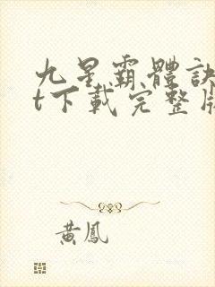 九星霸体诀txt下载完整版