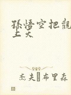 孙悟空把观音日上天