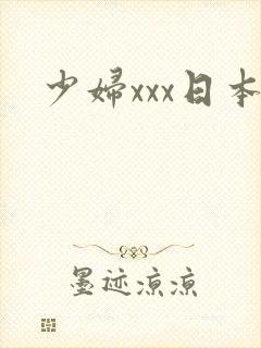 少妇xxx日本