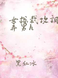 女总裁攻调教玩弄男h