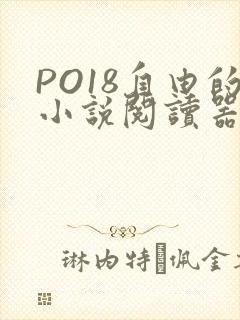 PO18自由的小说阅读器