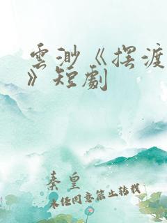 云渺《摆渡人2》短剧