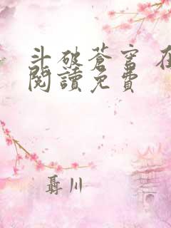 斗破苍穹 在线阅读免费