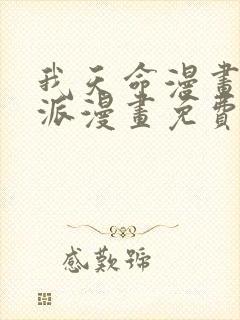 我天命漫画大反派漫画免费下拉式