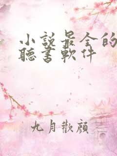 小说最全的免费听书软件