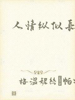 人情纵似长情月