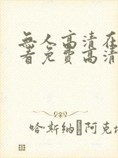 无人高清在线观看免费高清电视剧