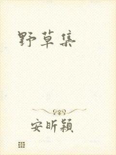 野草集