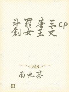 斗罗唐三cp原创女主文