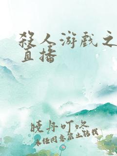 杀人游戏之现场直播